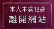 本人未滿18歲，離開臺灣kiss文學區